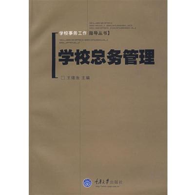 【正版包邮】 学校总务管理 王绪池　主编 重庆大学出版社