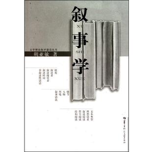 【正版包邮】 叙事学 胡亚敏 华中师范大学出版社