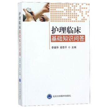 【正版包邮】 护理临床基础知识问答 李葆华,胡晋平 北京大学医学出版社