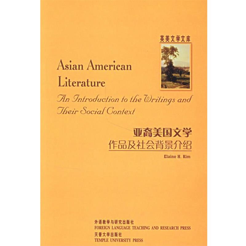 【正版包邮】 亚裔美国文学作品及社会背景介绍 金惠经　著 外语教学与研究出版社