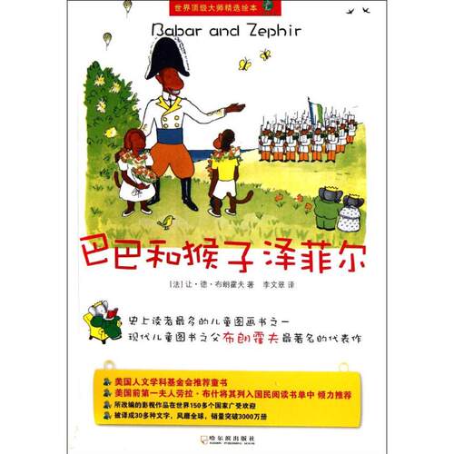 【正版包邮】 巴巴和猴子泽菲尔 (法)布朗霍夫 著 李文翠 译 哈尔滨出版社