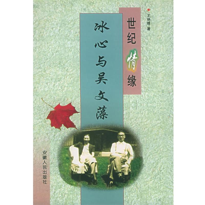 【正版包邮】 世纪情缘：冰心与吴文藻——名人伉俪丛书 王炳根 著 安徽人民出版社
