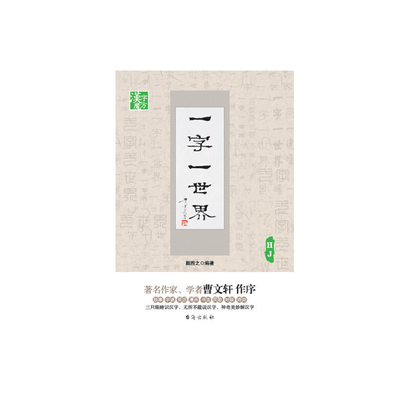 【正版包邮】 一字一世界(hj)/汉字魔方 颜煦之 台海