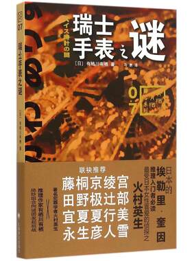 【正版包邮】 瑞士手表之谜 (日)有栖川有栖 著;马惠 译 著 上海译文出版社