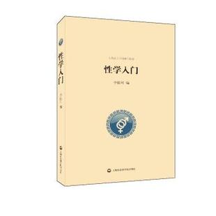 【正版包邮】 性学入门 李银河 上海社会科学院出版社