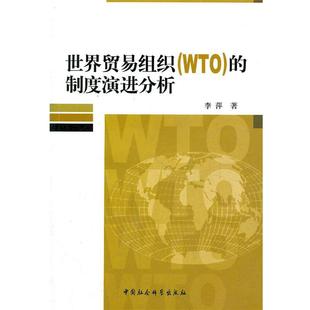 【正版包邮】 世界贸易组织的制度演进分析 李萍 著 中国社会科学出版社