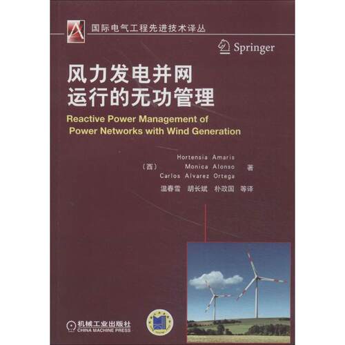 【正版包邮】 风力发电并网运行的无功管理 Hortensia Amaris 著作 温春雪 等 译者 机械工业出版社