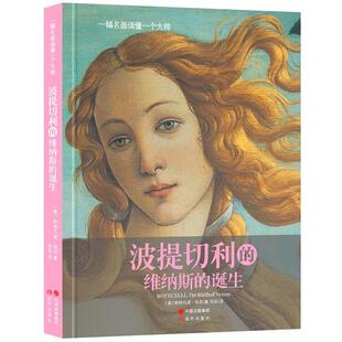 意大利 社 包邮 现代出版 刘乐 斯特凡诺祖菲 诞生 维纳斯 ss波提切利 正版