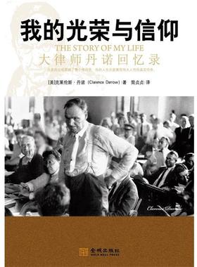 【正版包邮】 我的光荣与信仰:大律师丹诺回忆录 (美国)克莱伦斯·丹诺(Clarence Darrow) 金城出版社