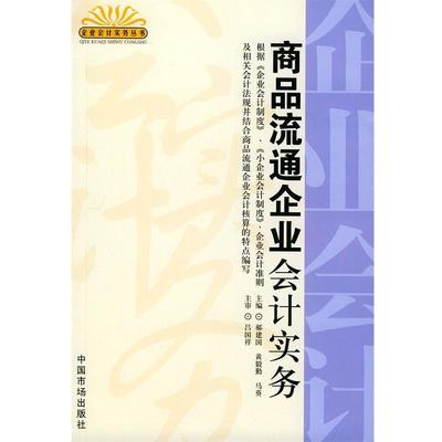 【正版包邮】 商品流通企业会计实务 郝建国,黄毅勤,马葵 主编 中国物价出版社