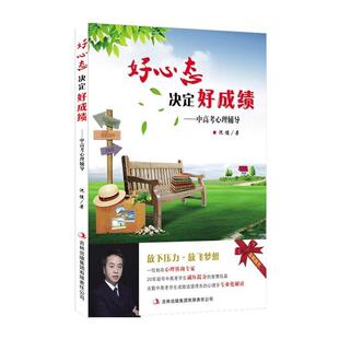 好心态决定好成绩 包邮 中高考心理辅导 沈健 集团有限责任公司 吉林出版 正版