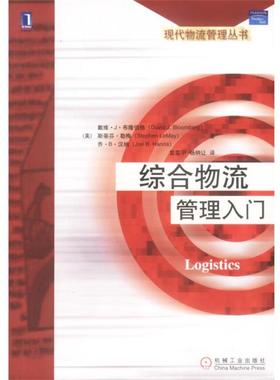 【正版包邮】 综合物流管理入门 Logistics [美]戴维·J·布隆伯格 等 机械工业出版社