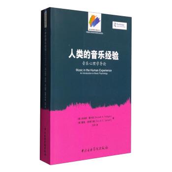 【正版包邮】 人类的音乐经验-音乐心理学导论- [美] 多纳德·霍杰斯（Donald A.Hodges） 著,刘沛 译 中央音乐学院出版社有限责任