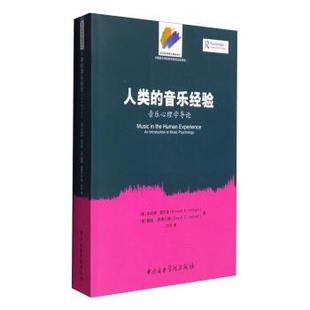 音乐经验 多纳德·霍杰斯 正版 人类 译 社有限责任 刘沛 音乐心理学导论 包邮 A.Hodges Donald 美 中央音乐学院出版 著