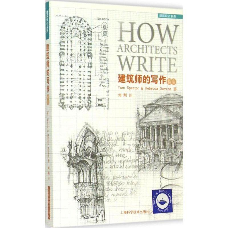 【正版包邮】 建筑师的写作指南 Tom Spector, Rebecca Damron著,刘刚 译 上海科学技术出版社