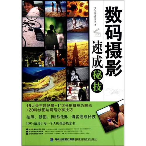 【正版包邮】 数码摄影速成秘技 PCuSER研究室 著作 福建科学技术出版社