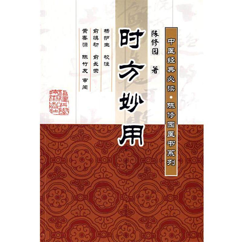 【正版包邮】 时方妙用 (清)陈修园　著,杨护生　校注 福建科技出版社