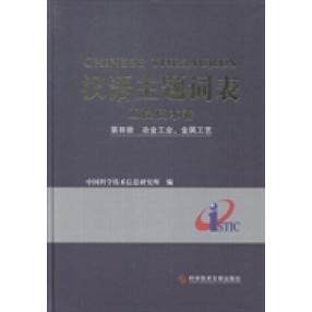 【正版包邮】 汉语主题词表·工程技术卷（第3册）：冶金工业、金属工艺  [Chinese Thesaurus] 中国科学技术信息研究所