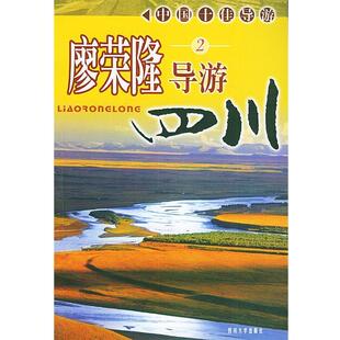 【正版包邮】 廖荣隆导游四川.2 廖荣隆 著 四川大学出版社