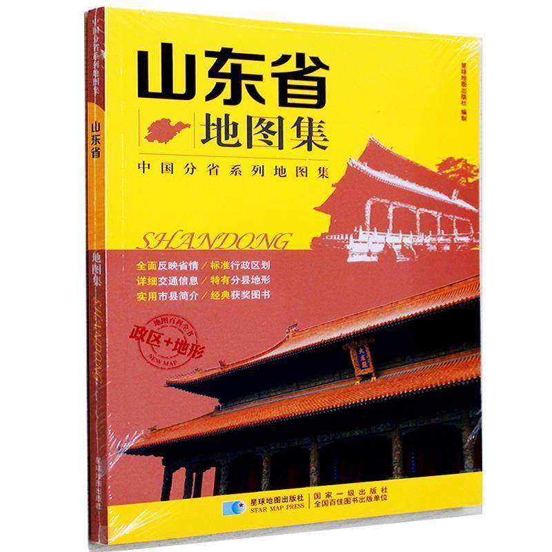 【正版包邮】 山东省地图集 星球地图出版社编制 星球地图出版社