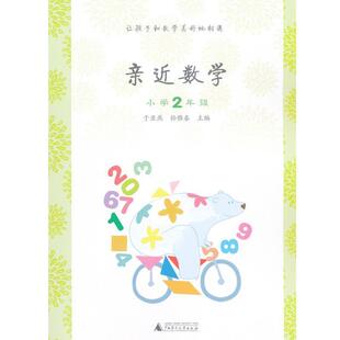 【正版包邮】 亲近数学小学2年级 于亚燕 孙雅春　主编 广西师范大学出版社