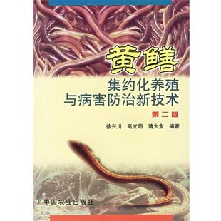 黄鳝集约化养殖与病害防治新技术 徐兴川 中国农业出版 正版 社 编著 包邮 蒋火金 高光明