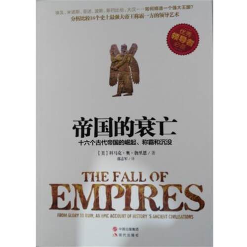 【正版包邮】 帝国的衰亡 : 十六个古代帝国的崛起、称霸和沉没 [美] 科马克·奥·勃里恩 著 现代出版社
