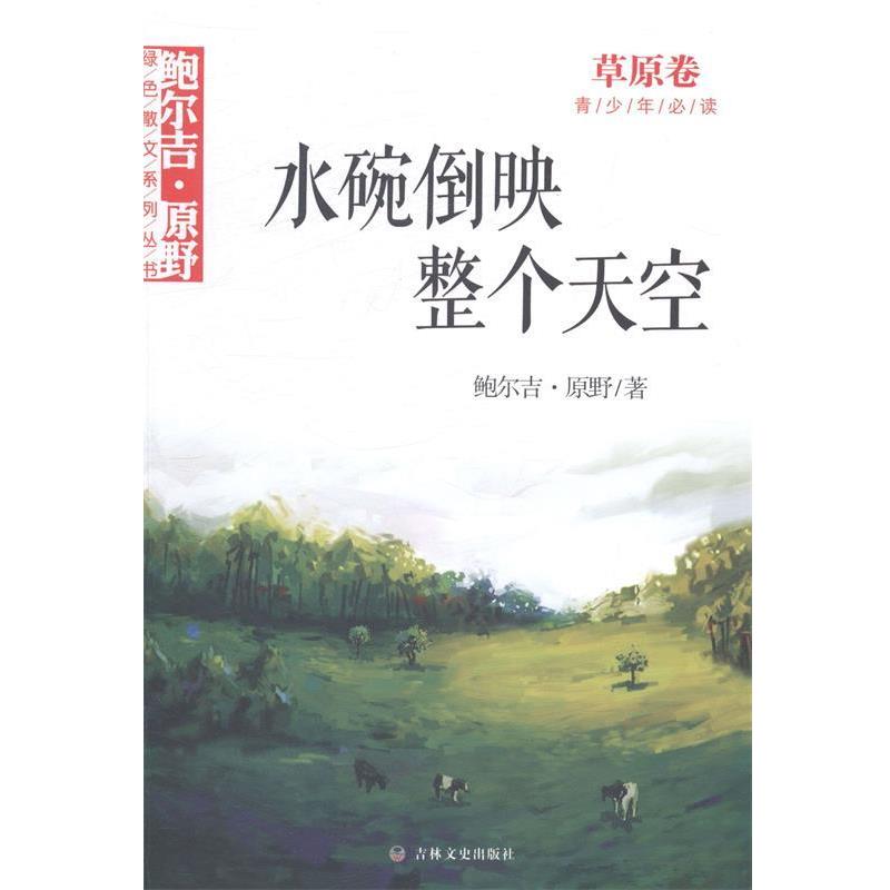 【正版包邮】 鲍尔吉 原野绿色散文系列丛书 水碗倒映整个天空 草原卷 鲍尔吉·原野 吉林文史出版社