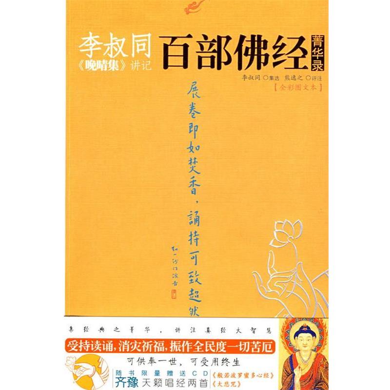 【正版包邮】 李叔同《晚晴集》讲记：百部佛经菁华录 李叔同 集选,熊逸之 评注 陕西师范大学出版社