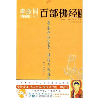 【正版包邮】 李叔同《晚晴集》讲记：百部佛经菁华录 李叔同 集选,熊逸之 评注 陕西师范大学出版社