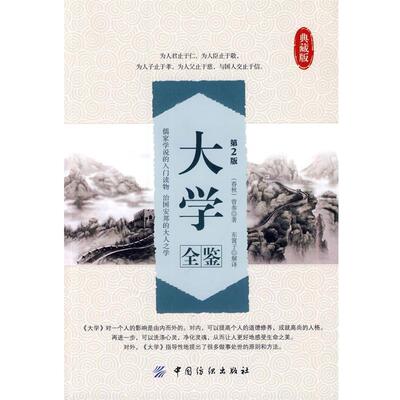 【正版包邮】 大学全鉴典藏版 (春秋)曾参　著,东篱子　解译 中国纺织出版社