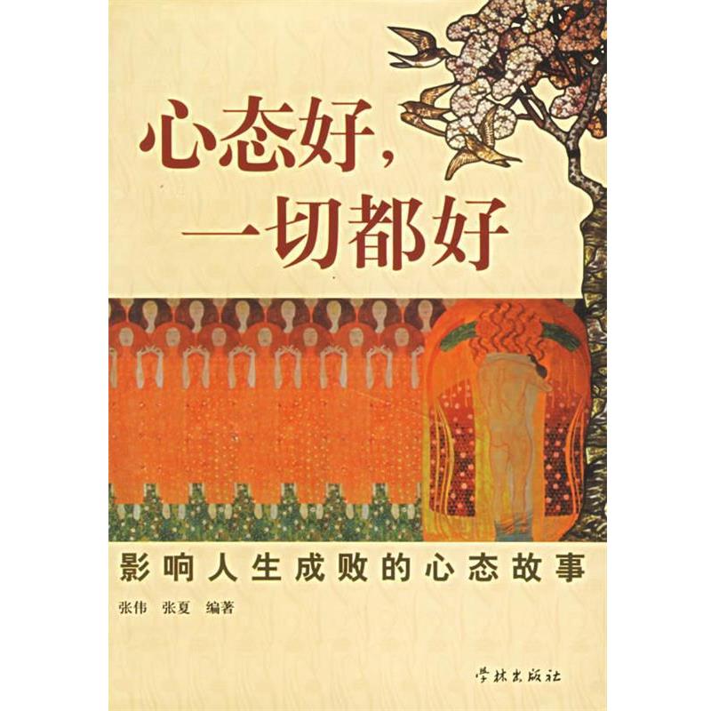 【正版包邮】 心态好一切都好 张伟,张夏 编著 学林出版社