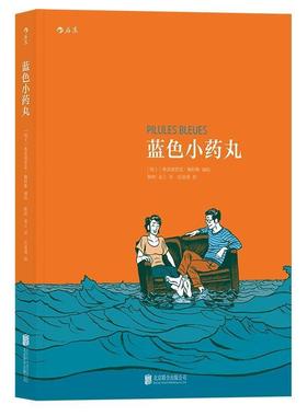 【正版包邮】 蓝色小药丸:Pilules Bleues [瑞士]弗雷德里克·佩特斯(Frederik Peeters) 译 者 陈帅 易立 北京联合出版有限公司