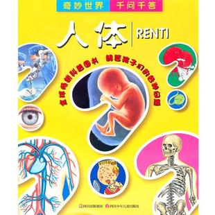【正版包邮】 千问千答---人体 (法)佛朗哥　著,(法)科斯塔,(法)罗纳尼　绘,杨珣　等译 四川少儿出版社