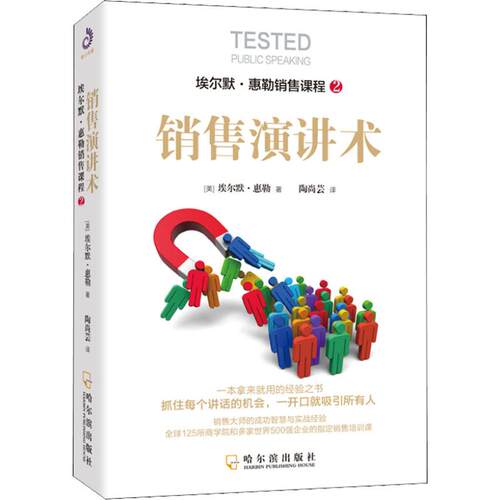 【正版包邮】 销售演讲术 (美)埃尔默·惠勒(Elmer Wheeler) 著 陶尚芸 译 哈尔滨出版社