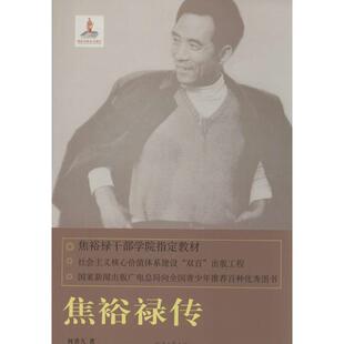 【正版包邮】 焦裕禄传 何香久著 河南文艺出版社