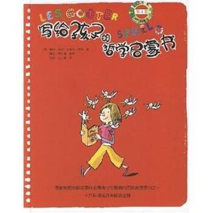 【正版包邮】 写给孩子的哲学启蒙书 碧姬·拉贝,米歇尔·毕奇,雅克·阿扎姆,刘岩 等 著 广西师范大学出版社