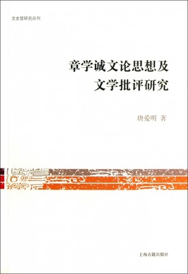 【正版包邮】 章学诚文论思想及文学批评研究/文史哲研究丛刊 唐爱明 上海古籍