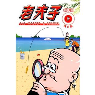 【正版包邮】 老夫子港台版7喝年酒 王泽　绘 现代出版社有限公司