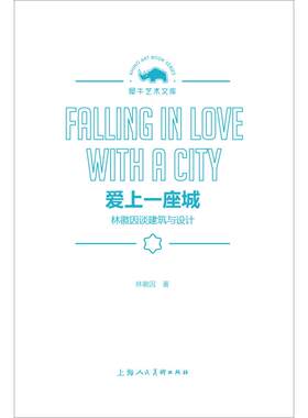 【正版包邮】 爱上一座城 林徽因谈建筑与设计 林徽因 著 上海人民美术出版社