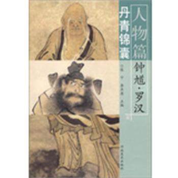 【正版包邮】 丹青锦囊&middot;人物篇&middot;钟馗、罗汉 陈宁　等主编 河南美术出版社