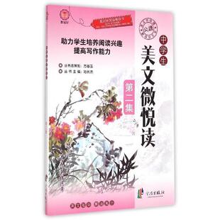 【正版包邮】 中学生美文微悦读-第二集 陆长杰 编 宁波出版社