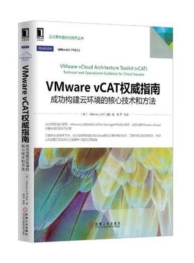 【正版包邮】 VMware vCAT指南:成功构建云环境的核心技术和方法 [美] VMware vCAT团队 编,姚军 等 译 机械工业出版社