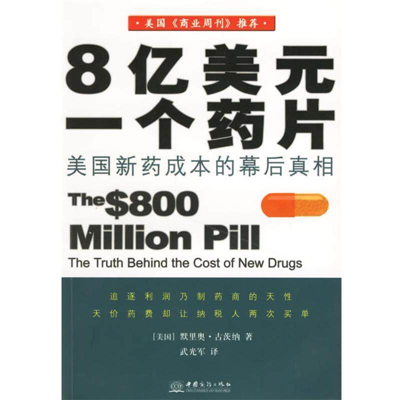 【正版包邮】 8亿美元一个药片 (美国)古茨纳 著,武光军 译 中国商务出版社