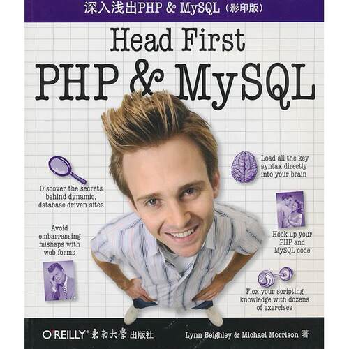 【正版包邮】 深入浅出PHP＆MySQL(影印版） （美）贝伊利，（美）莫里森　著 东南大学出版社
