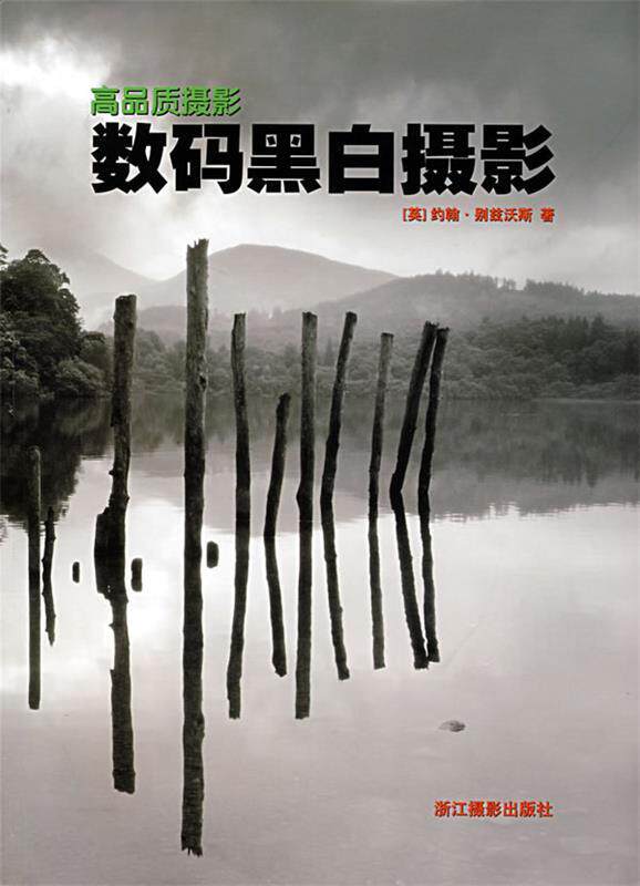 【正版包邮】 高品质摄影——数码黑白摄影 (英)约翰·别兹沃斯 伍锋 浙江摄影出版社怎么样,好用不?