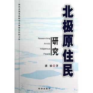北极原住民研究 包邮 潘敏 著 社 时事出版 正版