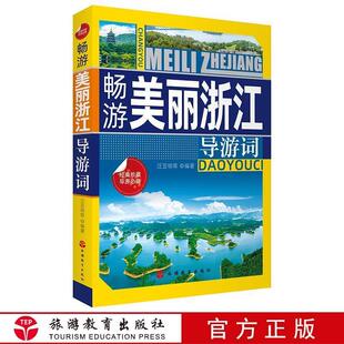 【正版包邮】 畅游美丽浙江导游词 汪亚明等 著 旅游教育出版社
