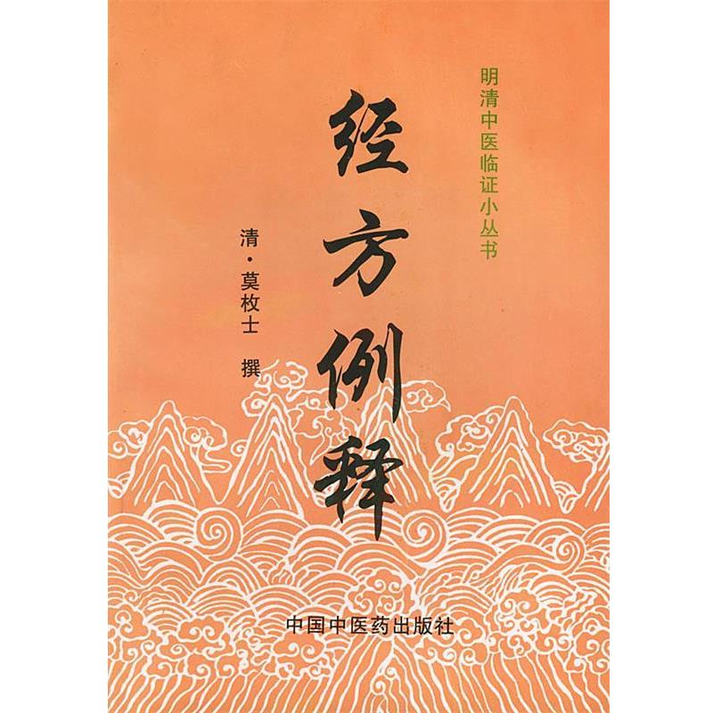 【正版包邮】 经方例释 明清中医临证小丛书 （清）莫枚士 撰,张印生 等校注 中国中医药出版社