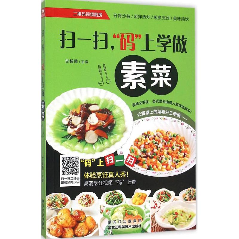 【正版包邮】 扫一扫,"码"上学做素菜 甘智荣 主编 著 黑龙江科学技术出版社